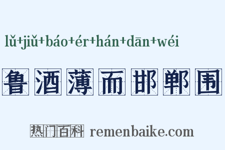 鲁酒薄而邯郸围是什么意思的图片